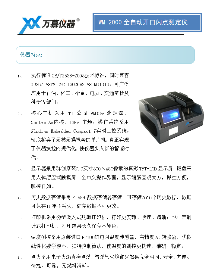 02 WM2000全自動(dòng)開口閃點(diǎn)測定儀(圖1)