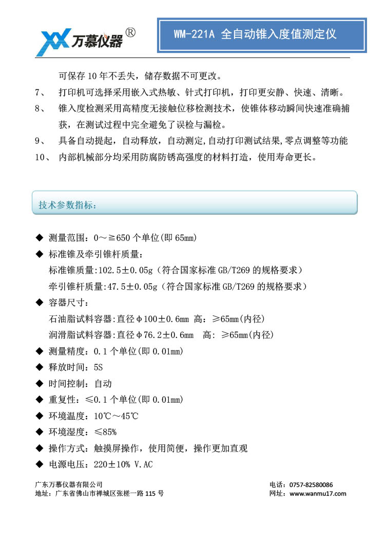 錐入度測(cè)定儀（WM-221A）新升級(jí)版本三合一(圖2)