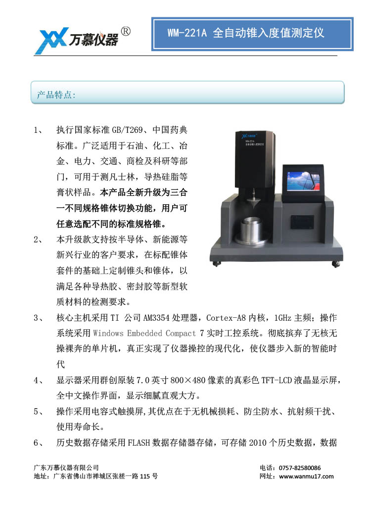 錐入度測(cè)定儀（WM-221A）新升級(jí)版本三合一(圖1)